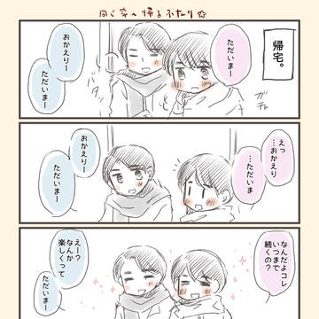 同じ家へ帰るふたり