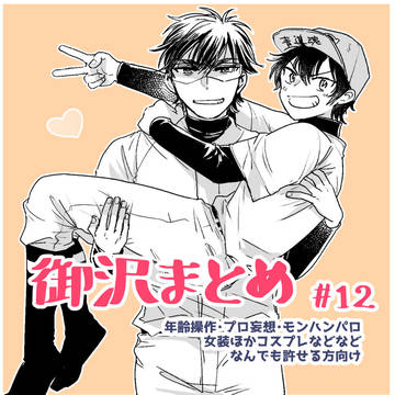 御沢まとめ 12