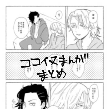 ココイヌまとめ