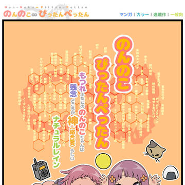 マンガ【のんのこ∞ぴったんぺったん】~第1話『もつれたふたご』~