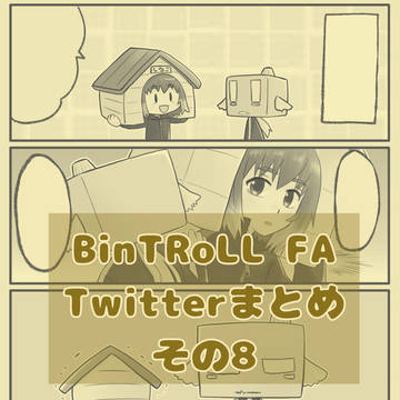 BinTRoLL FA Twitterまとめ8