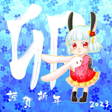 謹賀新年