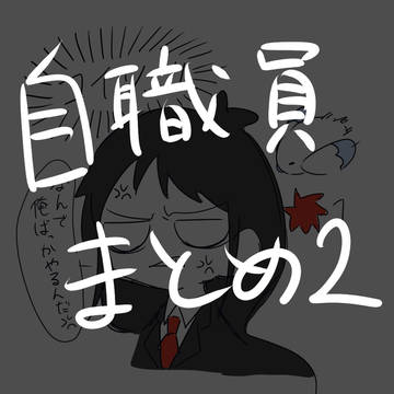 自職員まとめ2