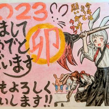 【兎年】2023年正月絵