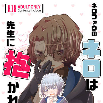 【新刊サンプル】ネロファウのネロは抱かれたい!