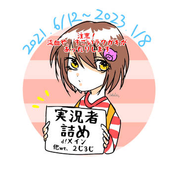 Twitter実況者詰め①2021.6.12〜2023.1.8