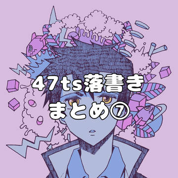 47ts絵まとめ⑦