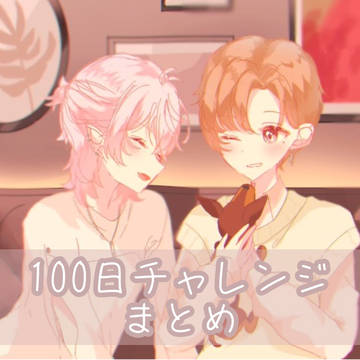 100日チャレンジまとめ