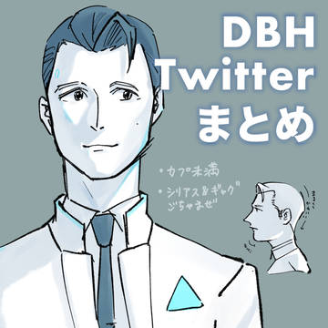 DBH Twitterまとめ