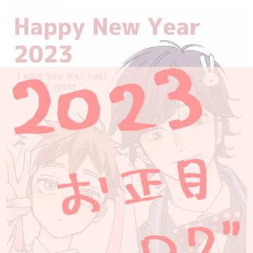 2023お正月ログ