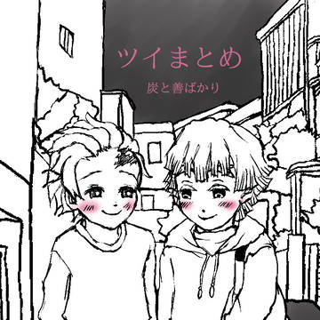 ツイまとめ
