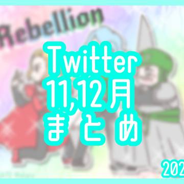 Twitter11,12月まとめ