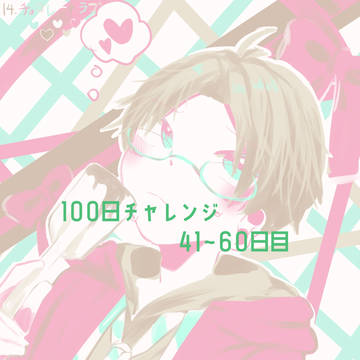 100日チャレンジ（41日目～60日目）