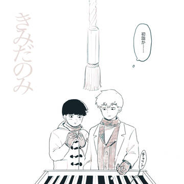 【JMR3展示/モブ霊】きみだのみ