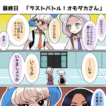 【実録】SV冒険日記始めます！最終日