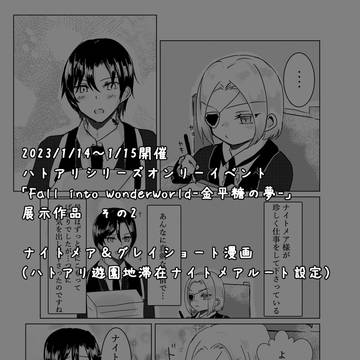 ハトアリ軸時のナイトメアとグレイの妄想漫画