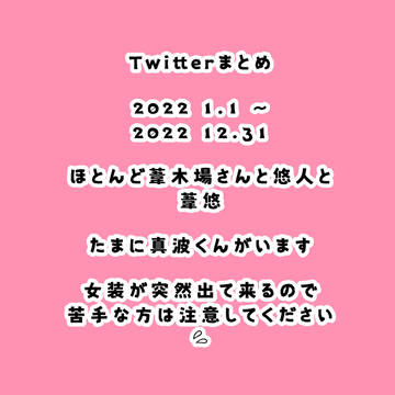 Twitterまとめ2022年