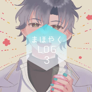 まほやくLOG3