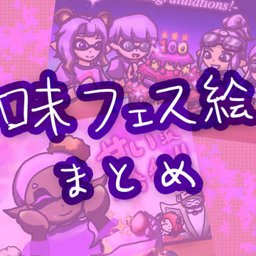 【スプラ3】甘い派フェス絵まとめ