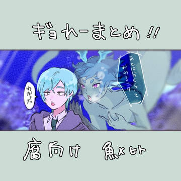 ギョれー&れーギョ　まとめ！
