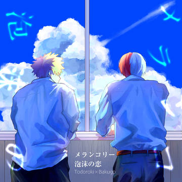 web再録【メランコリー泡沫の恋】