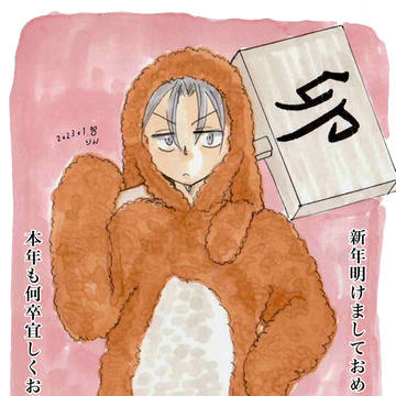 2023あけまして
