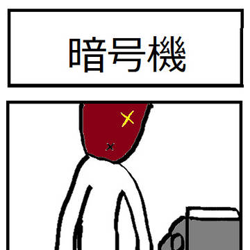 暗号機