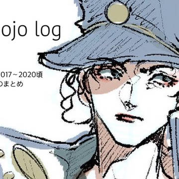 いつぞやのジョジョ落書きたちまとめ