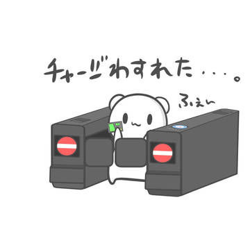 チャージ忘れたしろくまふぇ～ちゃん