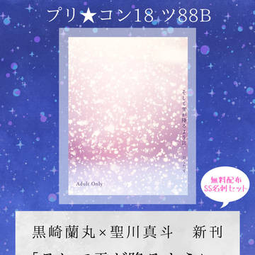 プリ★コン18 お品書き「そして雪が降るように」