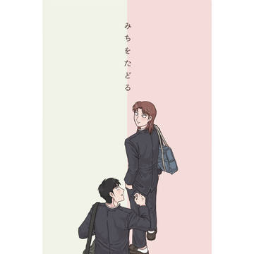 【web再録】みちをたどる