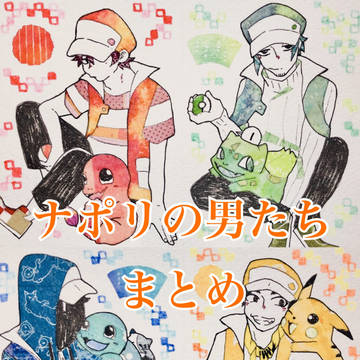ナポリまとめ。