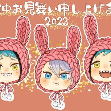 2023寒中お見舞い申し上げます