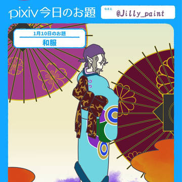 1月10日のお題「和服」