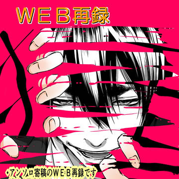 【WEB再録】霧崎第一「狂気」プチアンソロジー・寄稿分