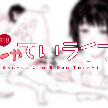 舎弟ライフ(亜久壇)40※R18