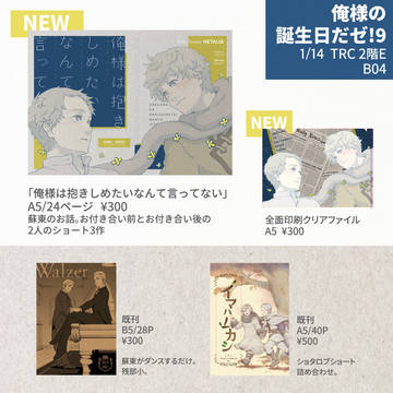 【1/14俺誕9@B04】お品書き【腐向け蘇東】