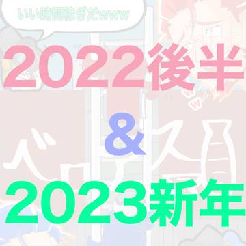 2022後半&2023新年　2brolog②