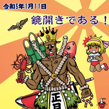 鏡開きである！（鏡開き2023）完成版