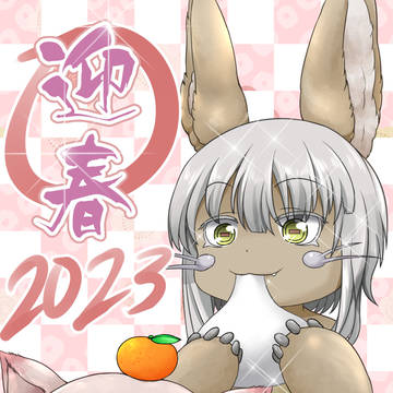 明けましておめでとうです