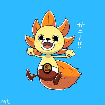 サニーくん と メリーくん