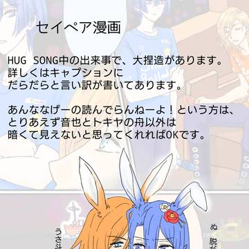 ハグソング中のセイペア（レンマサ）歓談