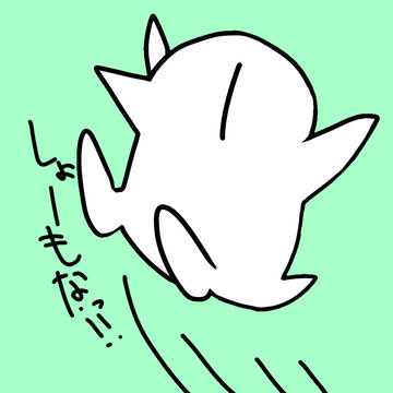 しょーもなッ！