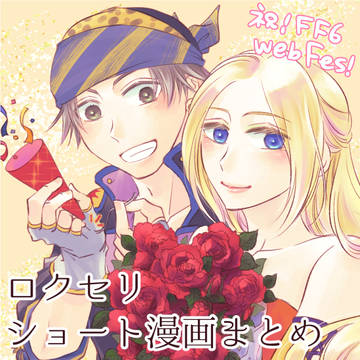 ロクセリショート漫画まとめ