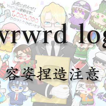 d!ログ③
