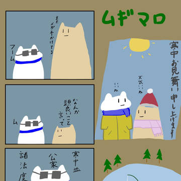 寒中見舞い