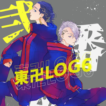 東卍LOG6(ほぼはちみつ)