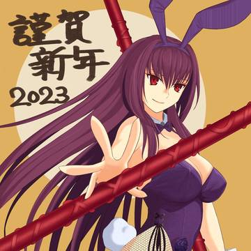 謹賀新年2023