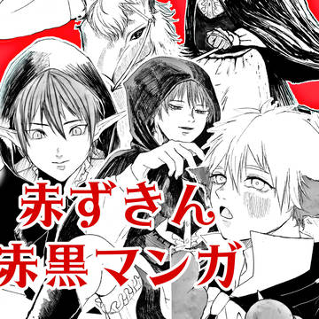 赤黒漫画