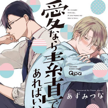【商業BL】愛なら素直であればいい　一話目